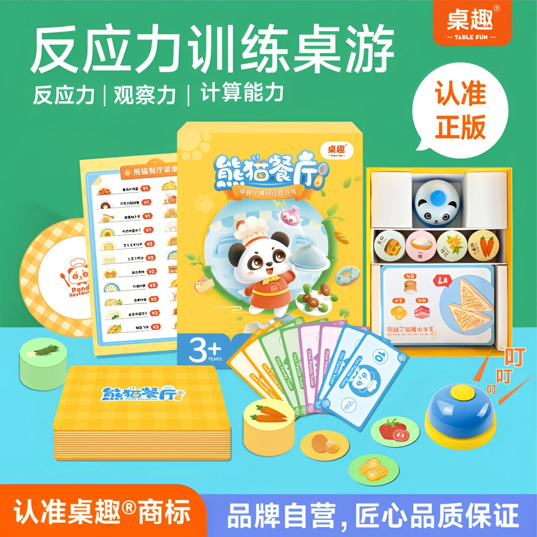 桌趣熊猫餐厅，3-8岁反应力训练桌游 数学启蒙观察力培养桌游