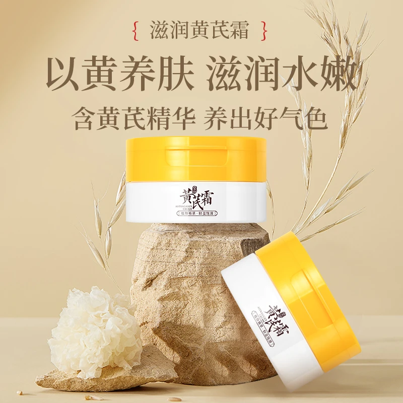 国货严选滋润黄芪霜补水保湿养肤莹润面霜透亮舒润肌肤乳液保湿霜
