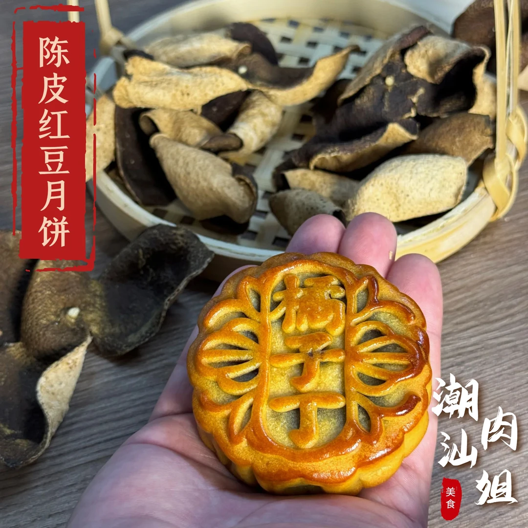 潮汕纯手工陈皮红豆馅月饼