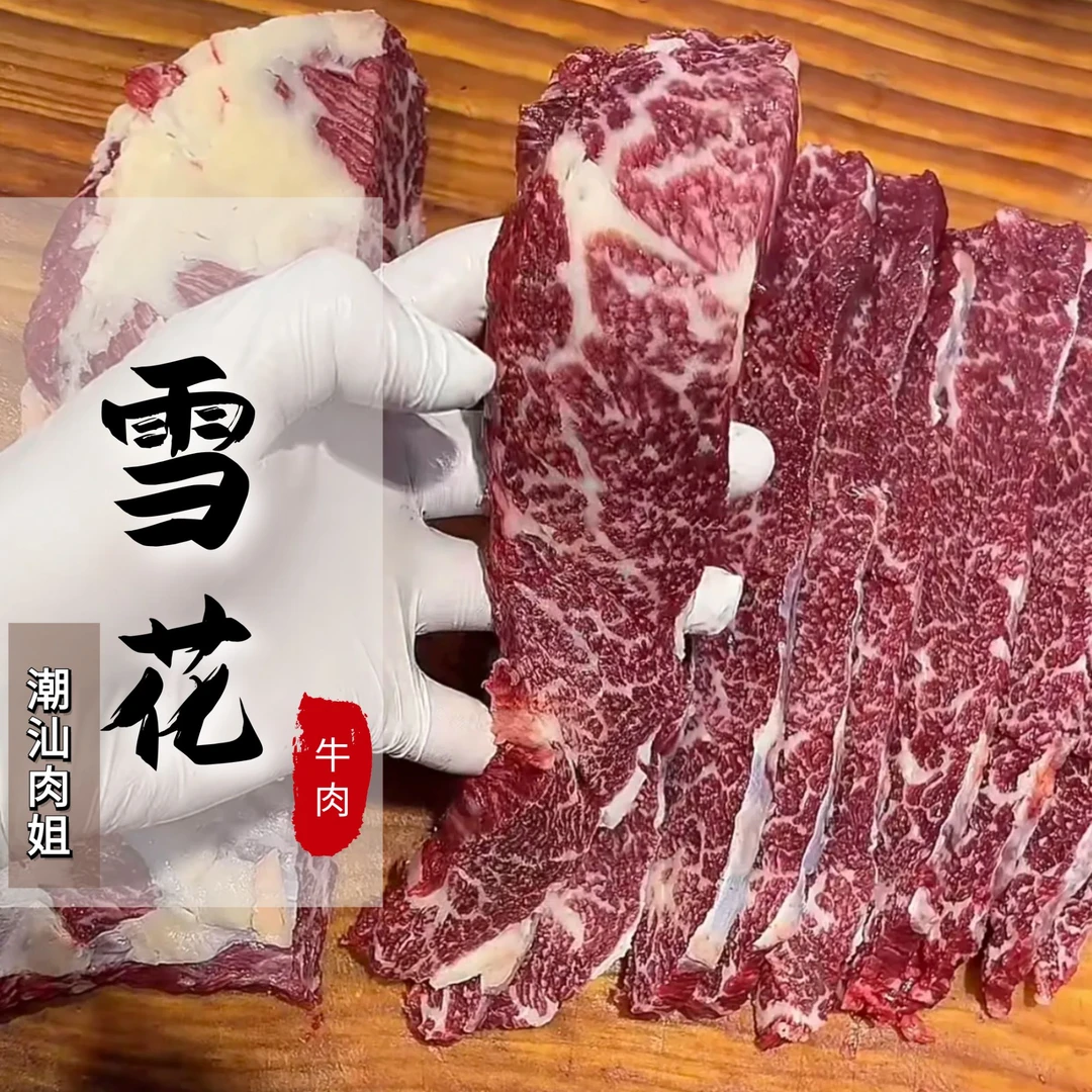 潮汕牛肉新鲜雪花牛肉吊龙肉肥牛三花趾匙柄火锅食材半成品1斤重
