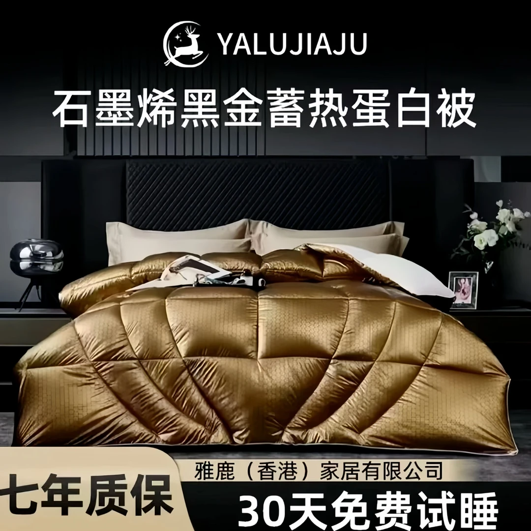 YALUJIAJU【30天免费试睡】黑金蓄热太空被零压力恒温被200*230 6斤