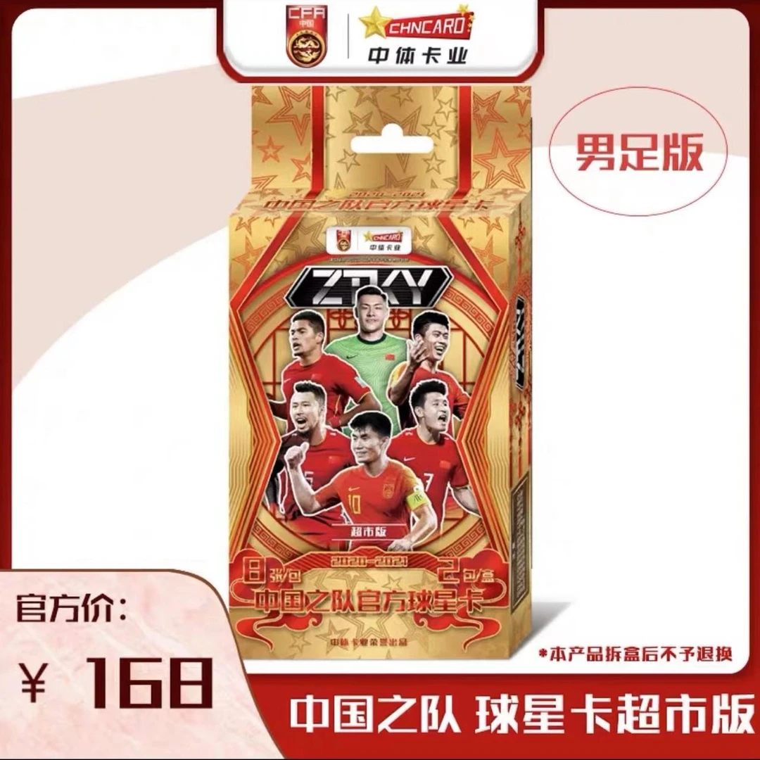拆盒后无退换 中体卡业 20-21中国之队男足超市版球星卡