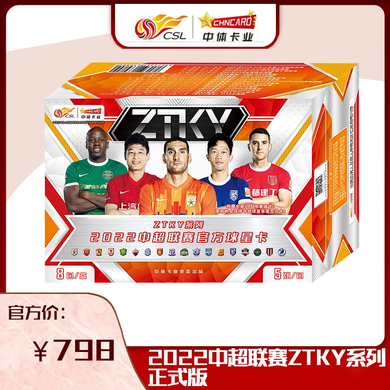 拆包后无退换 中体卡业2022中超联赛ZTKY 球星卡 整盒