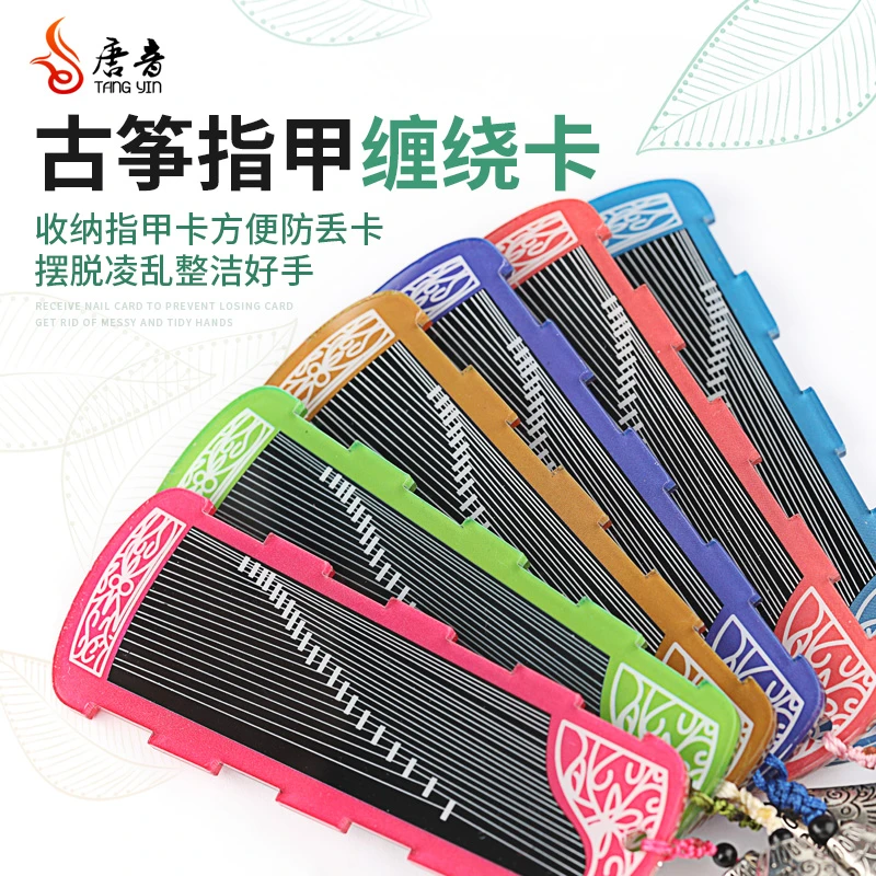 【拍3免1】古筝指甲收纳板琵琶指甲古筝胶布缠绕卡古风卡通结实耐用
