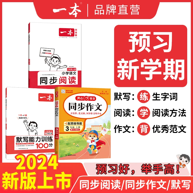 一本【语文三大重点】2024新版同步阅读/作文/默写上册练字词阅读