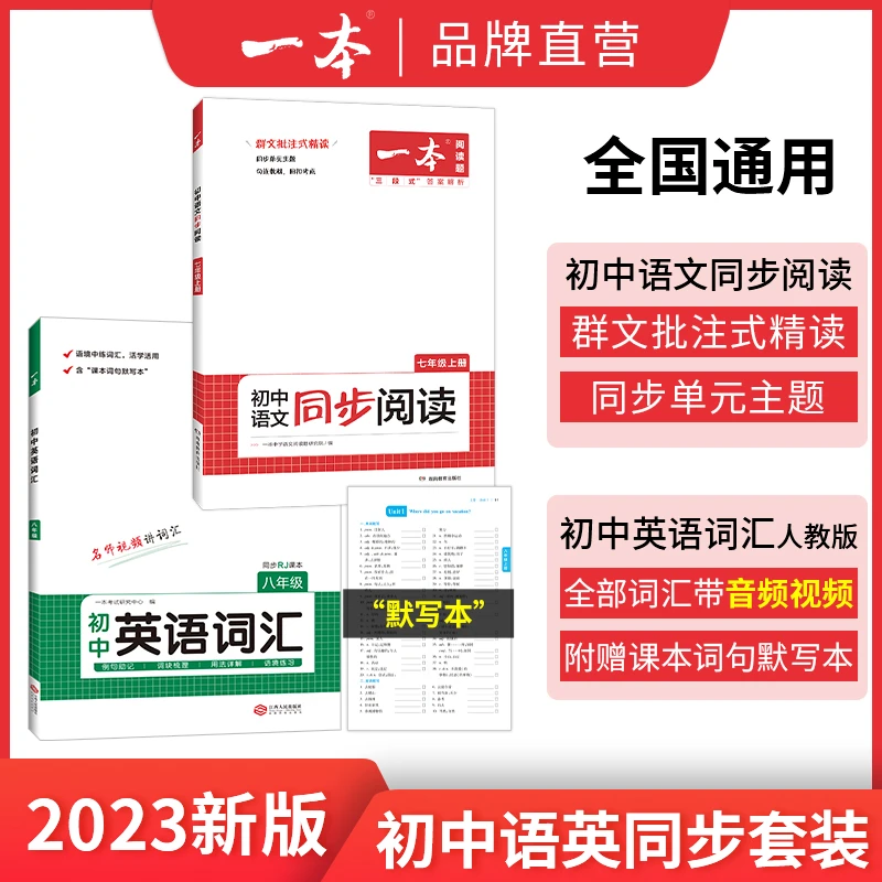 一本【语文英语同步学】初中语文英语词汇+语文同步阅读归纳练习
