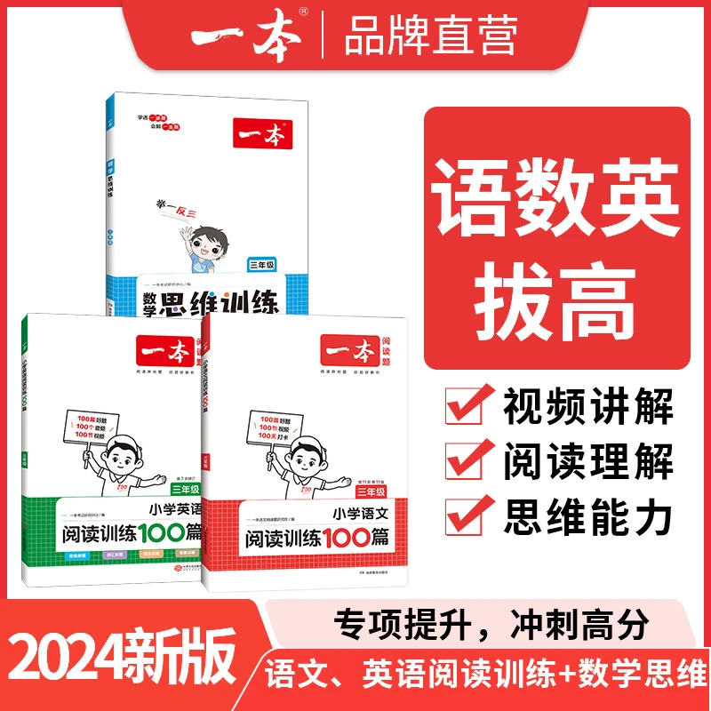 一本【语数外套装】三年级语文100篇+数学思维+英语100篇三项拔高
