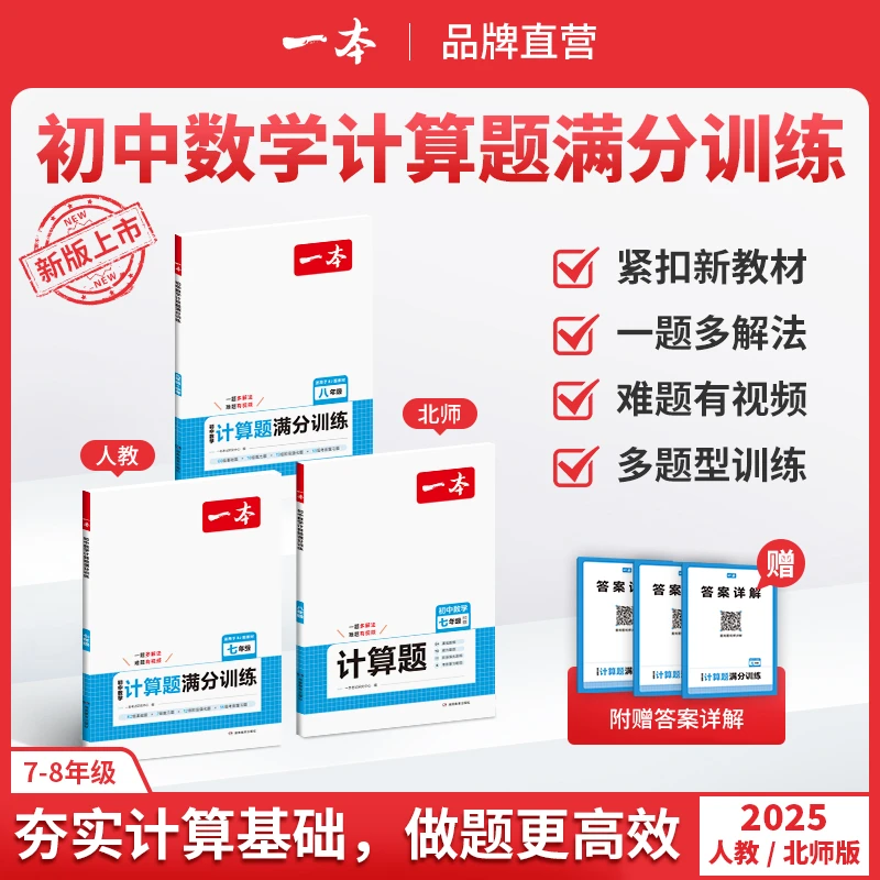 一本【初中计算题】数学训练满分打牢基础 答案详解带视频精讲