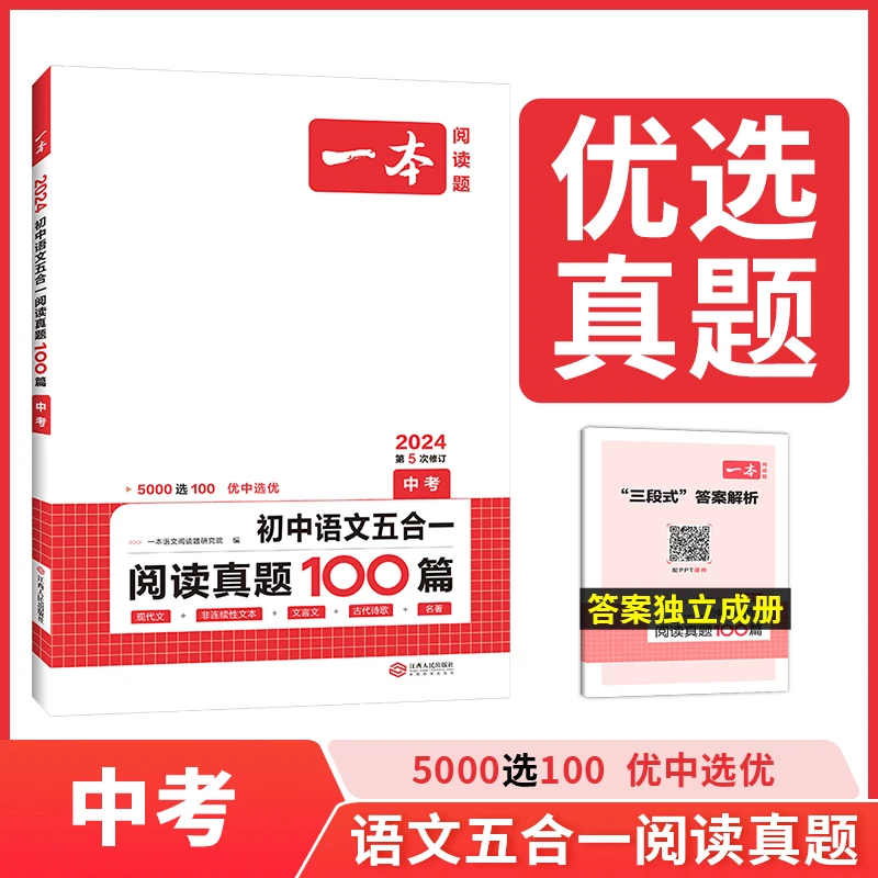 一本【真题阅读】九年级语文阅读真题100篇全国通用名校优质真题
