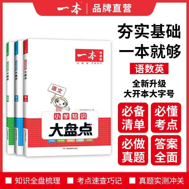 一本【大盘点】小学知识大盘点语数外全国通用版总结知识点资料