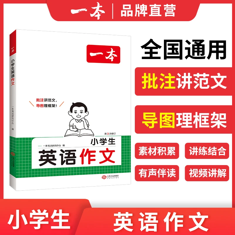 一本【陈果果专属】小学全年级可用英语作文全国通用提升写作能力