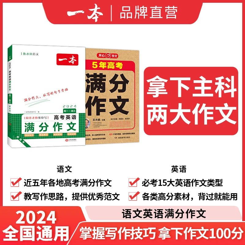 一本【语文+英语满分作文】高中作文练习 掌握写作技巧提高写作能力