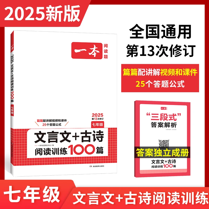 一本【官网】七年级文言文古诗阅读训练100篇适用课外基础知识