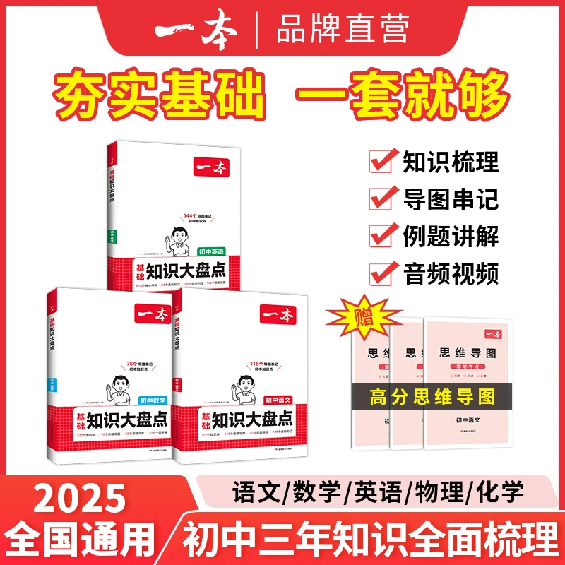 一本【语数英大盘点】初中语数英物化导图音频视频全国通用复习cz