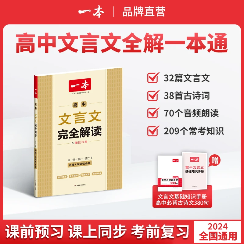 一本【高中文言文】完全解读 高中语文全一册 全国通用知识点必修
