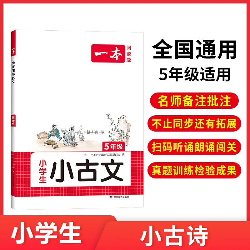 一本【小古文】小学5-6年级古诗文名师备课批注吃透课内外小古文