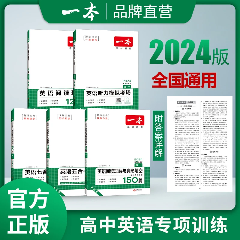一本【英语五合一】高一英语五合一必刷题新老高考适用通用书籍