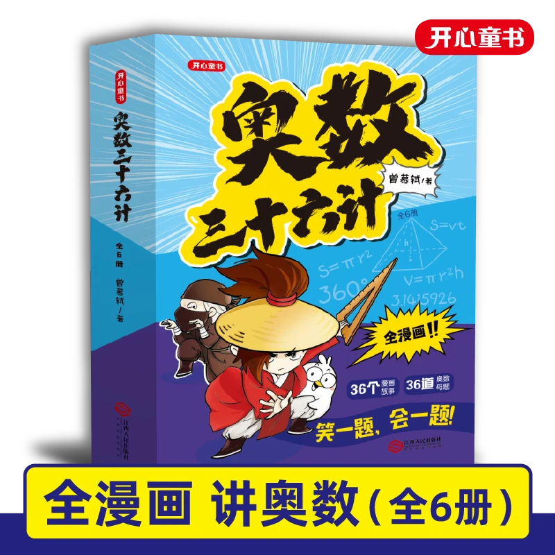 一本【奥数三十六计】全漫画讲奥数全6册 赠送名校小升初同步真题