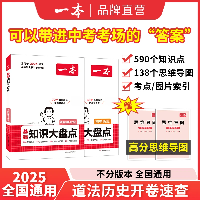 一本【道法历史大盘点】2025新版考前速查速记 开卷神器全国通用