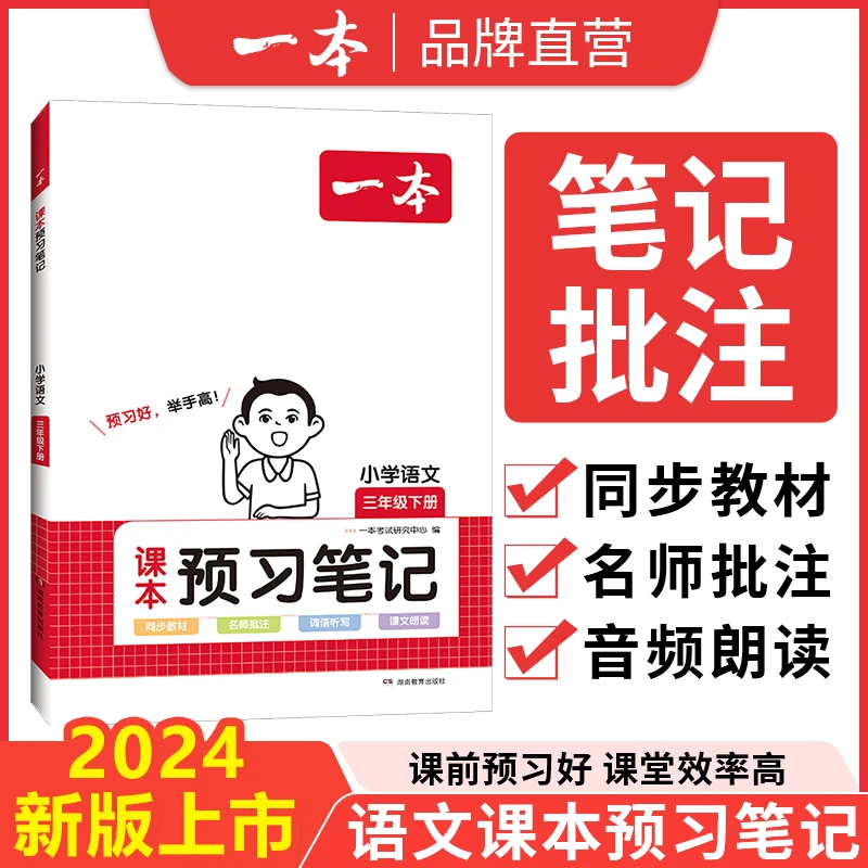 一本【预习笔记】三年级小学语文课前预习批注重难点预习课本字词