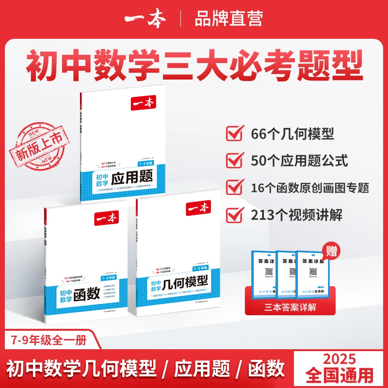 一本【军师专属】初中几何/函数/应用题带视频讲解详解 全国通用版