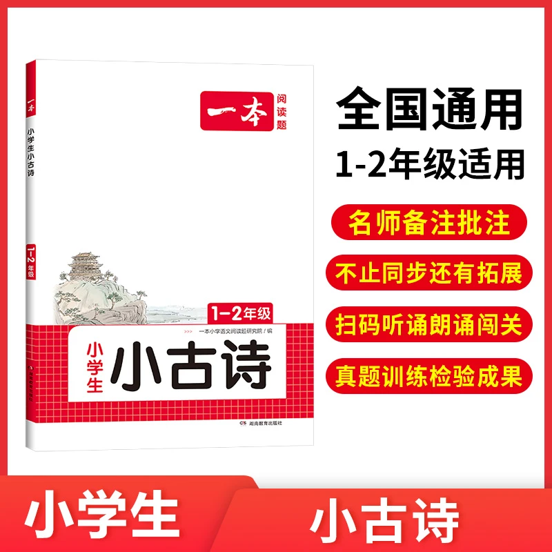 一本【小古诗】1-2年级小学名师备课批注教你吃透课内课外小古文