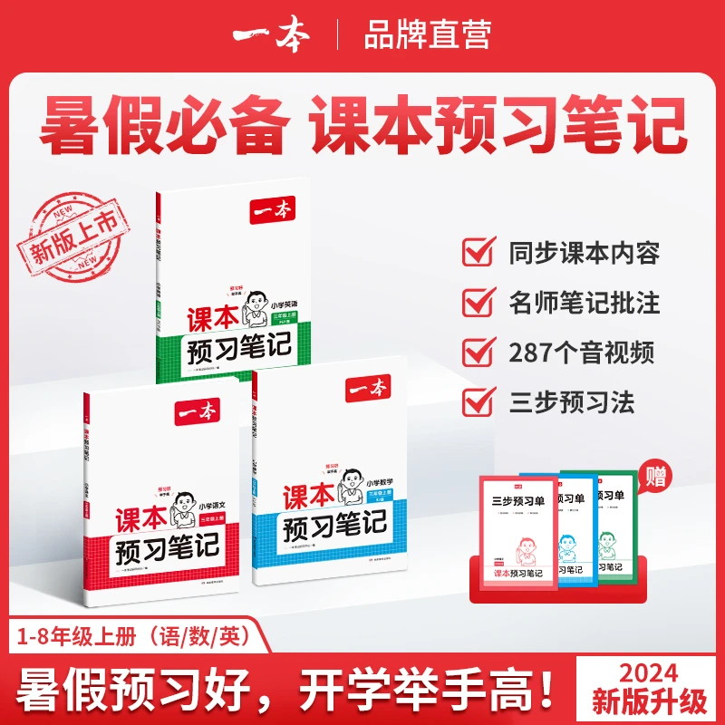 一本【预习笔记】24新版1-8年级语数英上册同步课本笔记批注音视频