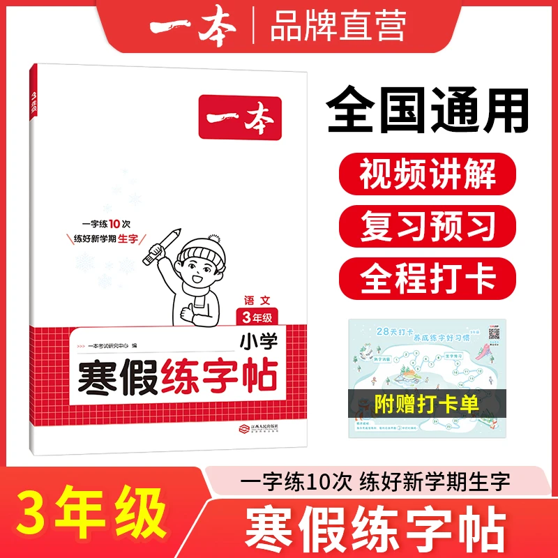 一本【陈果果推荐】小学寒假练字帖寒假过渡 复习预习 知识衔接