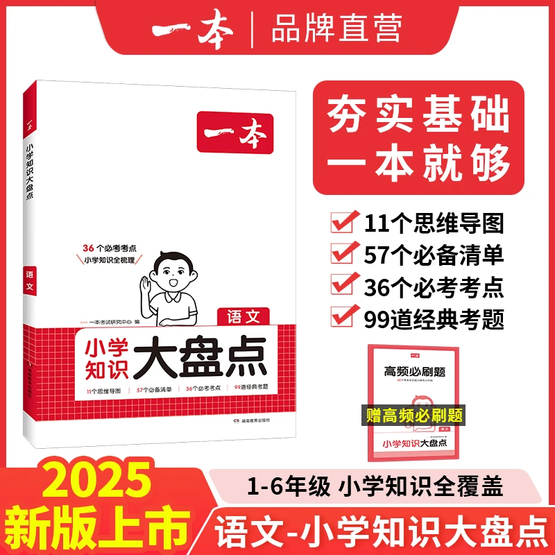 一本【图妈专享】语数英大盘点1-6年级考点梳理视频讲解 全国通用