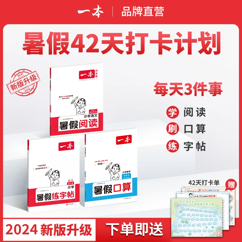 一本【暑假专项训练】阅读口算练字帖同步教材贯通衔接复预习通用X2