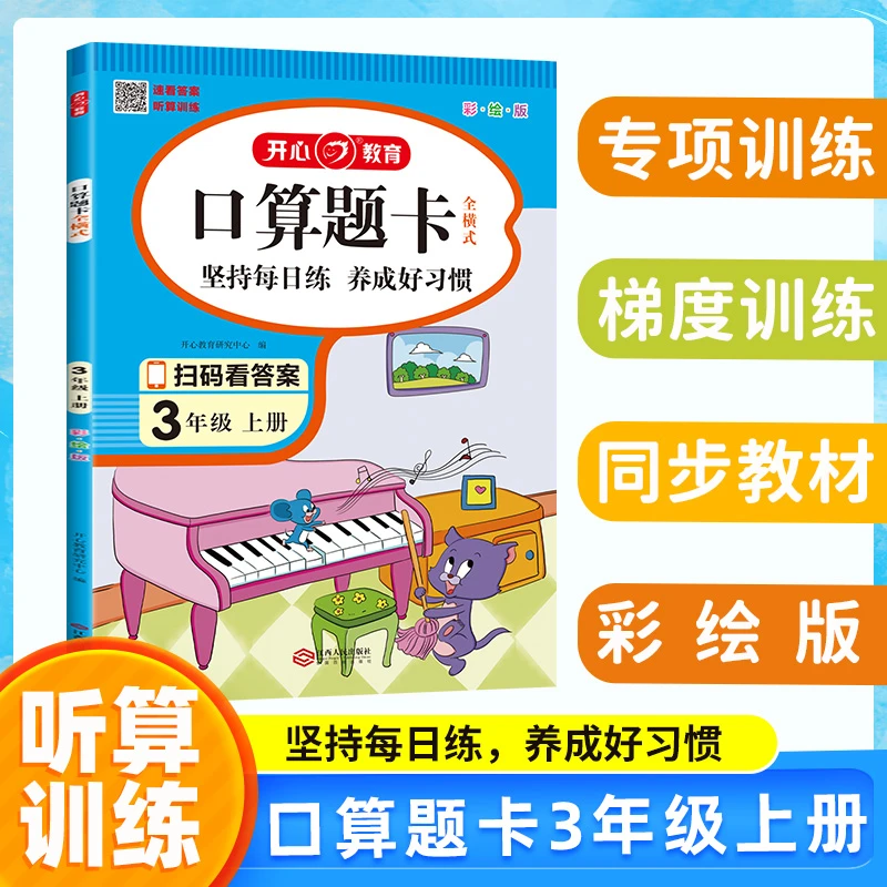 开心【数学计算题口算题应用题】1-6年级配套训练视频