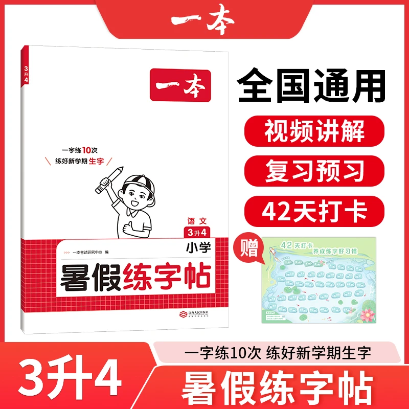 一本【艾米老师专属】小学暑假练字帖同步教材视频讲解领跑新学期
