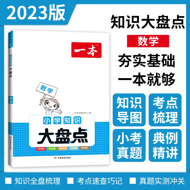 一本【知识大盘点】小学数学全国通用版适用数学知识点真题总结资料