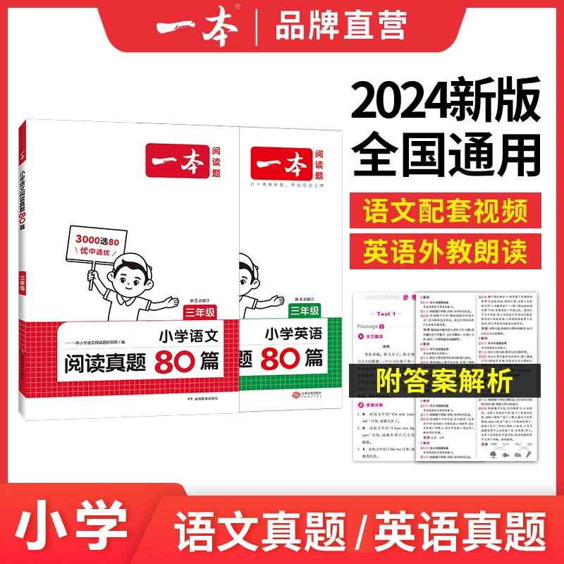 一本【3-6年级】小学语文阅读真题80篇/英语阅读真题80篇全国通用