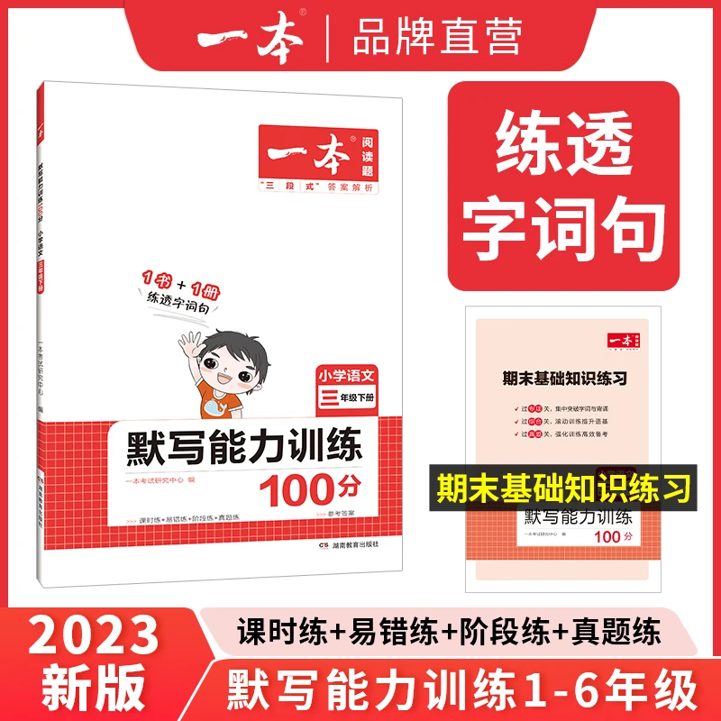 一本【默写】小学生语文2年级下册同步默写能力训练100分字词训练