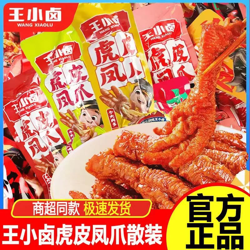 王小卤虎皮凤爪卤香味大鸡爪子夜宵解馋爆款休闲小零食散装批发