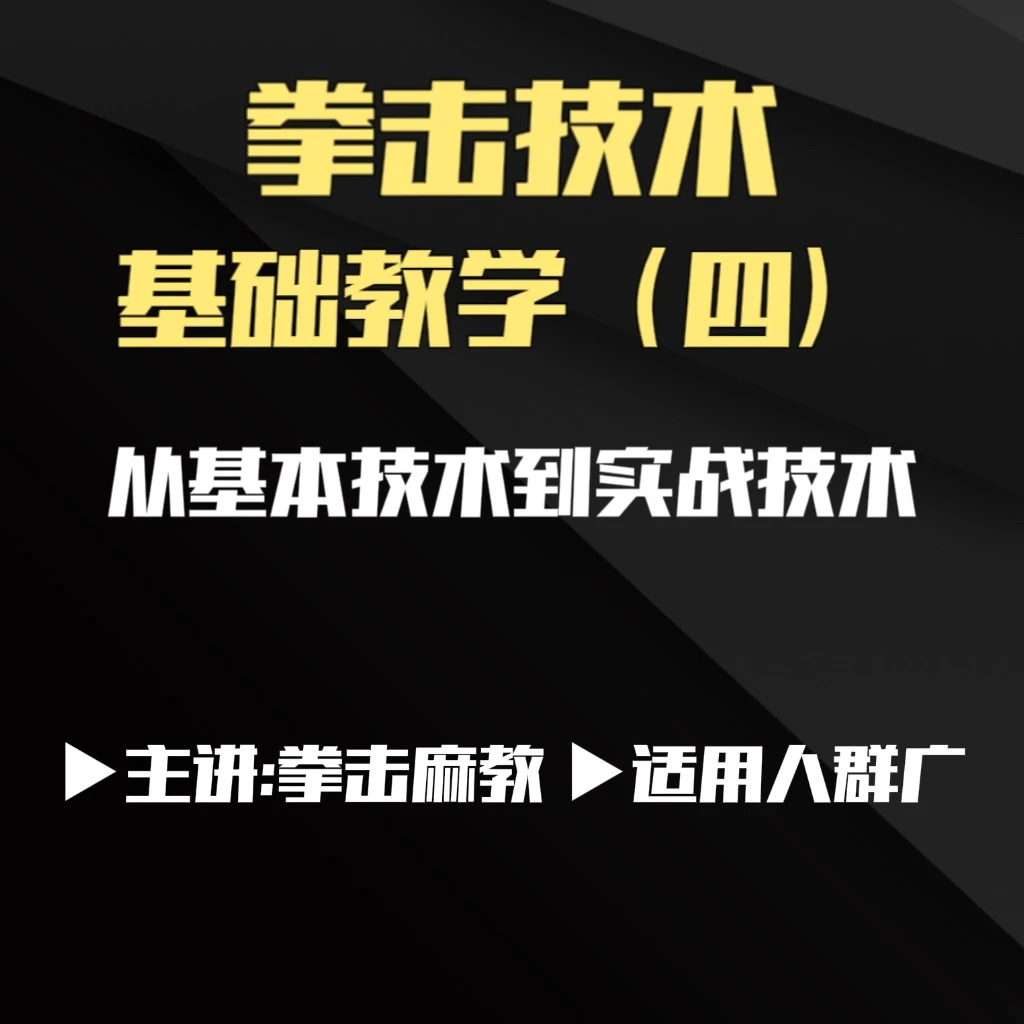 拳击麻教拳击基础阶段系统教学四
