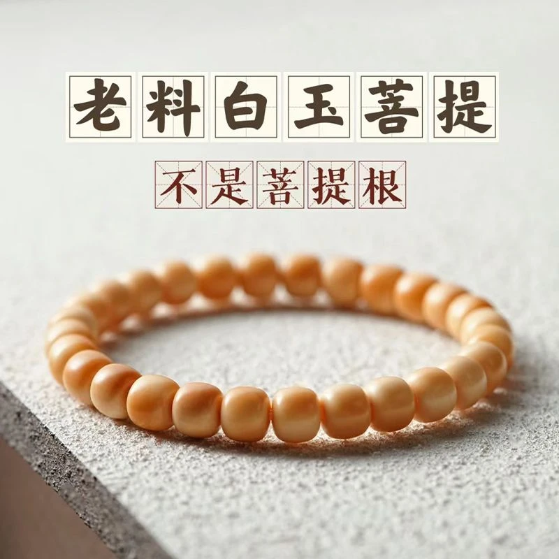 奶咖老料白玉菩提手串小尺寸文玩绕指柔女生盘玩佛珠菩提子男手串