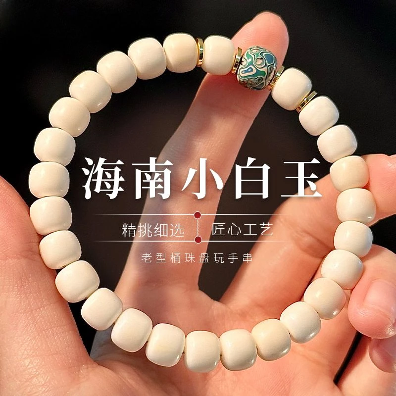 海南白玉菩提手串南椰子非菩提根细款文玩百搭非遗漆珠绕指柔盘玩