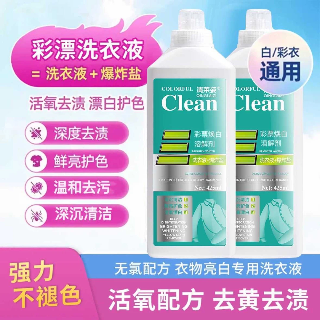 清莱姿活氧去渍彩漂焕白溶解剂衣白净有氧泡洗液白衣去黄留香去污