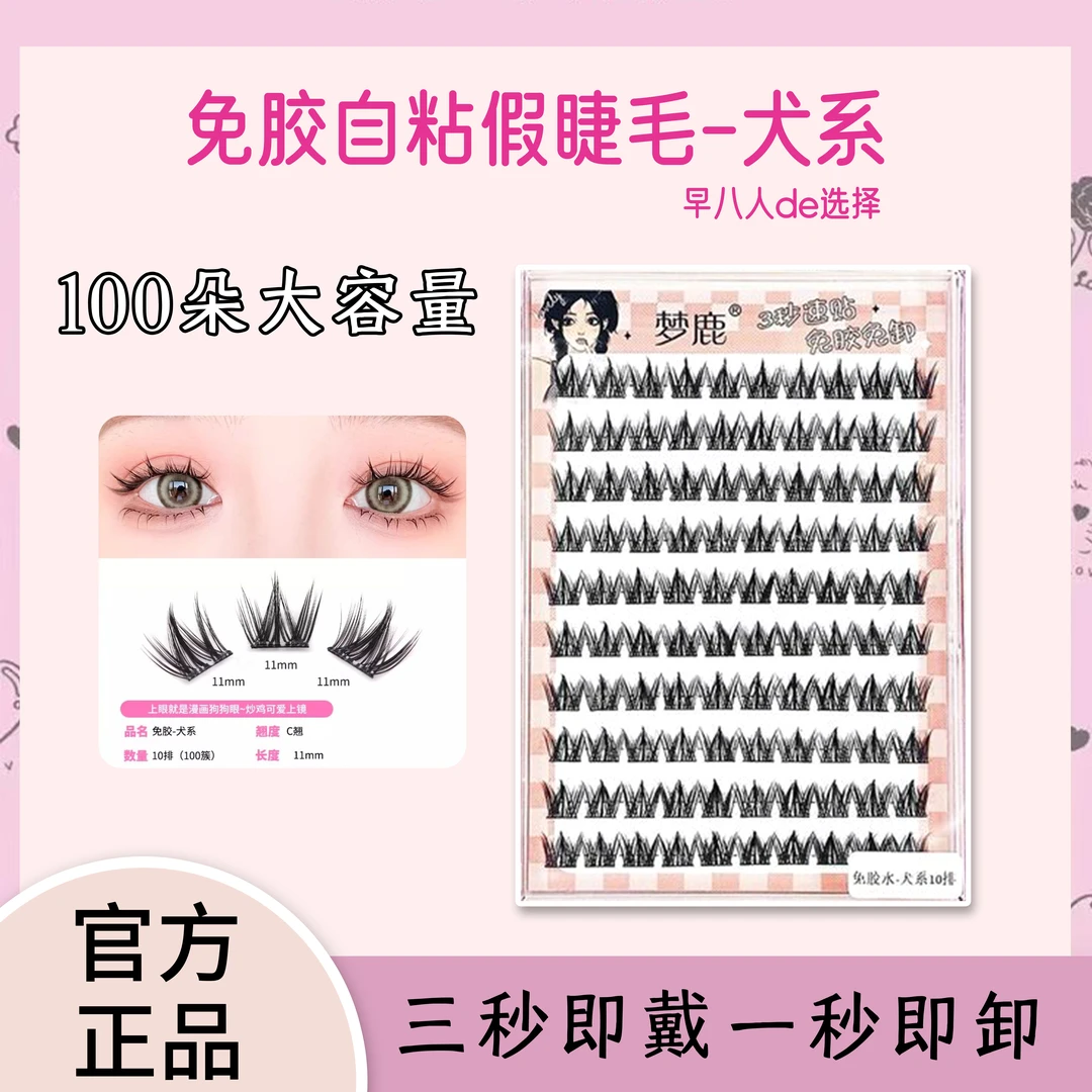 【直播专属】梦鹿柔软懒人假睫毛-犬系小奶狗漫画浓密C翘十排大容量