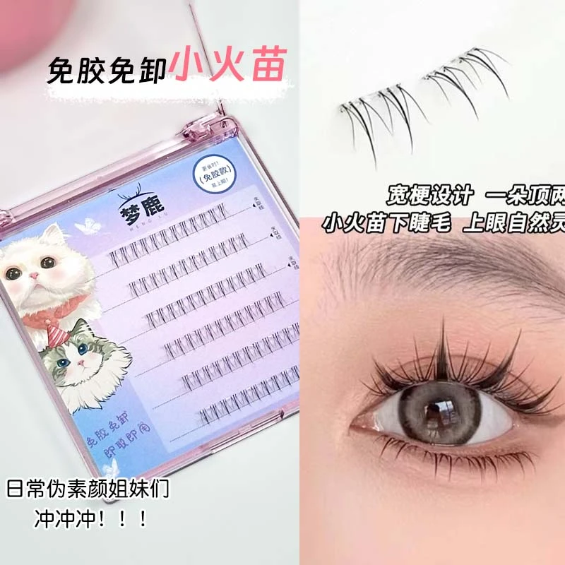 梦鹿免胶假睫毛小火苗下睫毛高质量懒人单簇超自然透明软新手自粘
