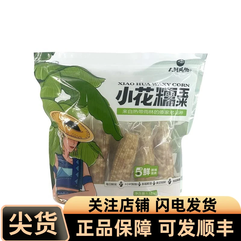 会员店新鲜糯玉米代购西双版纳小花棒子嫩生玉米棒真空人间风物