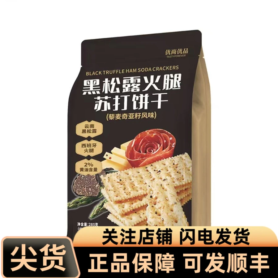 超市正品黑松露火腿苏打饼干酥脆藜麦奇亚籽风味独立包装下午茶点