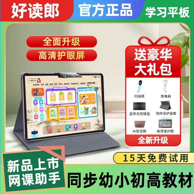 好读郎学习机全科同步精准学习点读指读护眼大屏双系统学习神器