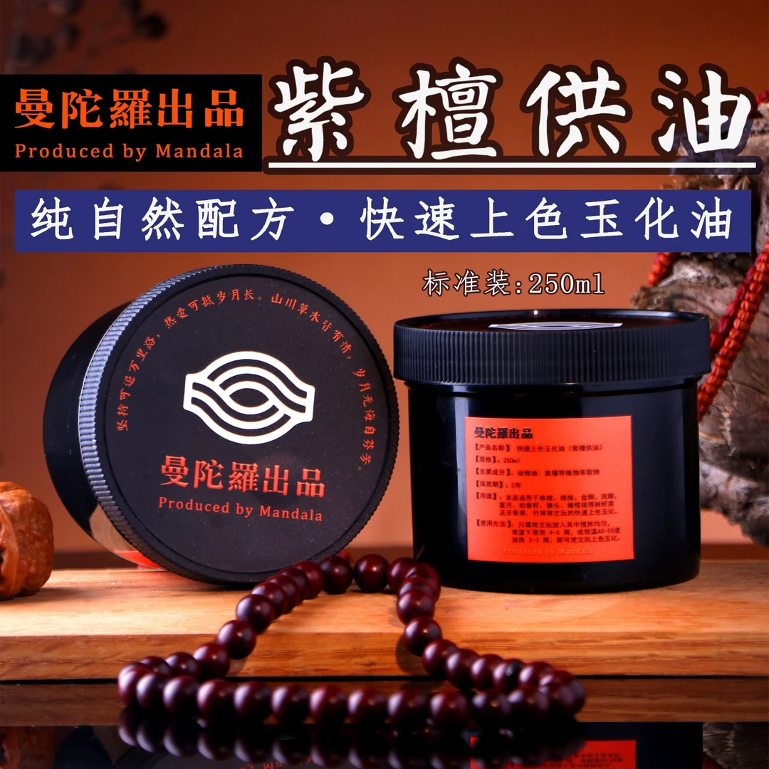 紫檀供油 文玩做旧 文玩上色玉化