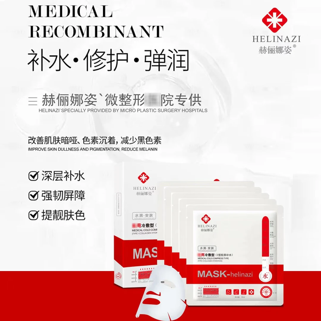 赫俪娜姿冷敷贴多肽晒后修护敏感肌术后保湿爆款院线面膜私域团购