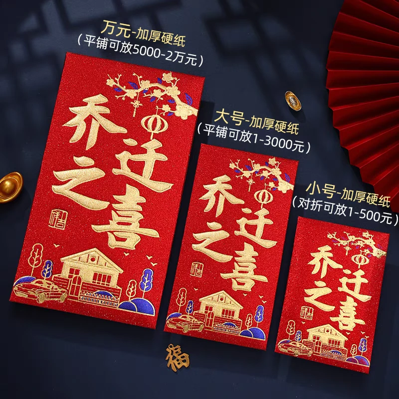 乔迁之喜红包袋新居专用新款搬家新房进宅仪式入伙乔迁利是封回礼