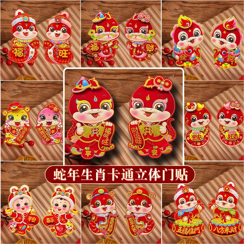蛇年门贴2025新款卡通对贴立体生肖福字贴春节年画贴纸新年帖装饰
