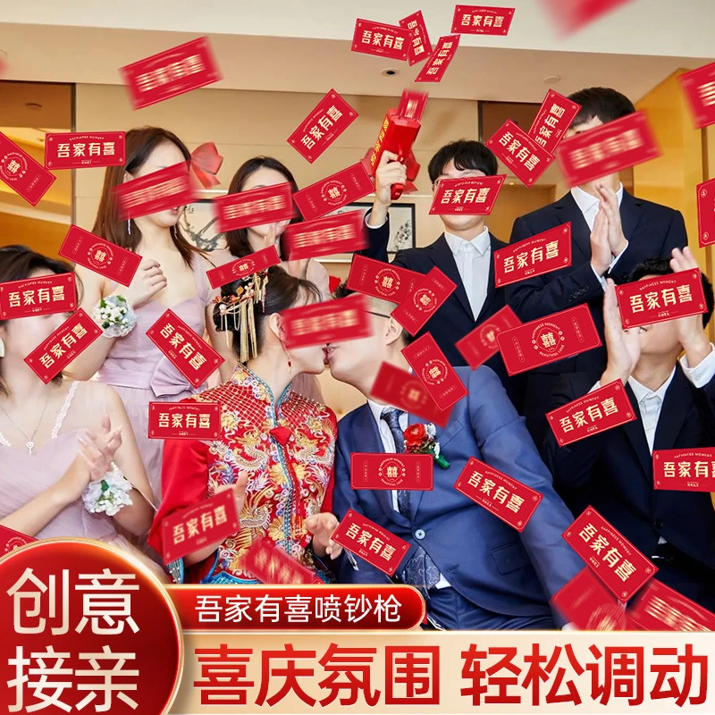 接亲游戏道具喷钱枪婚房拦门堵门婚礼氛围结婚撒钱伴娘拍照喷钞机